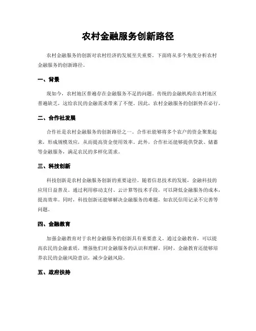 农村金融服务创新路径
