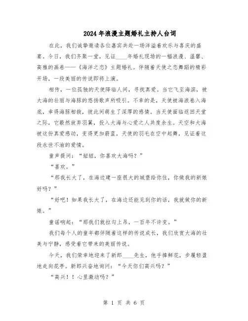 2024年浪漫主题婚礼主持人台词（三篇）