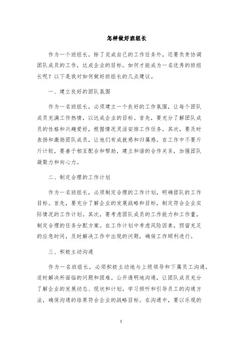 怎样做好班组长