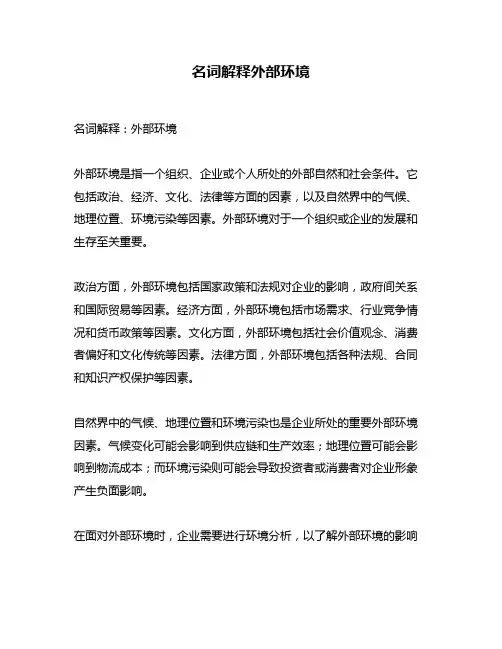 名词解释外部环境
