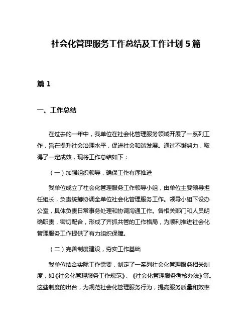 社会化管理服务工作总结及工作计划5篇