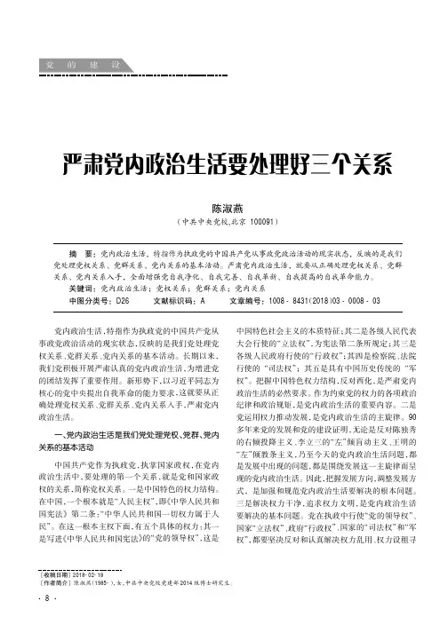 严肃党内政治生活要处理好三个关系