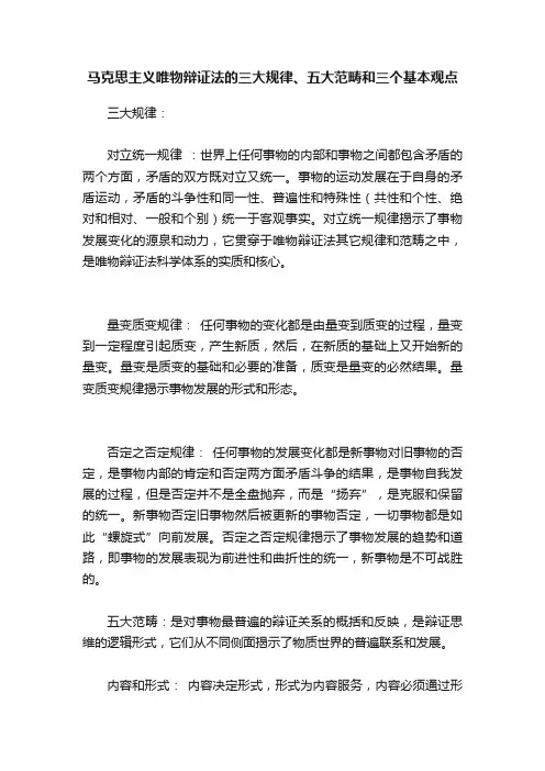马克思主义唯物辩证法的三大规律、五大范畴和三个基本观点