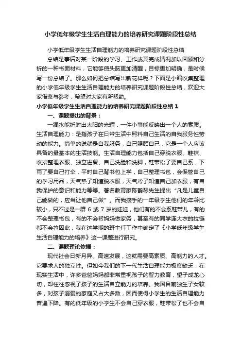 小学低年级学生生活自理能力的培养研究课题阶段性总结