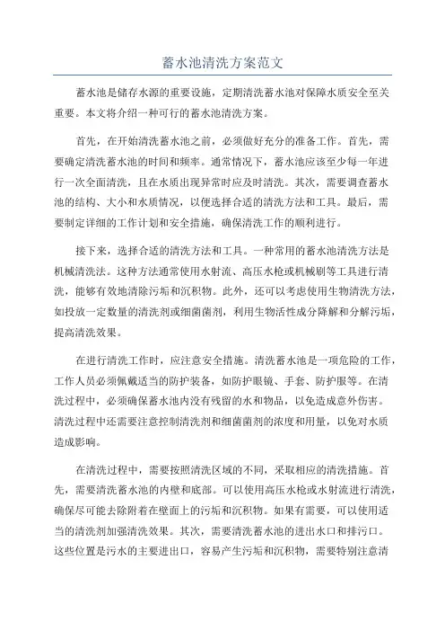 蓄水池清洗方案范文