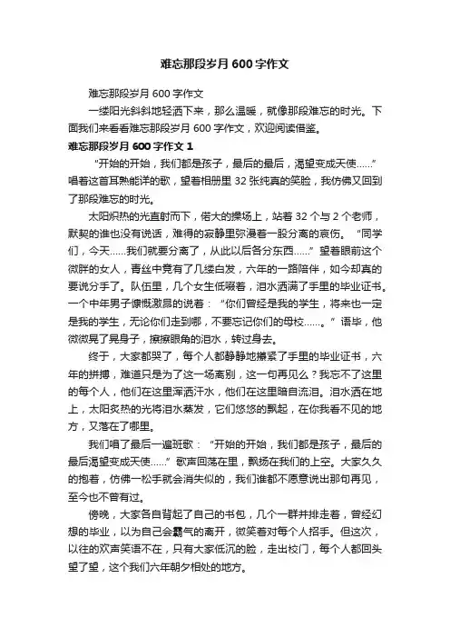 难忘那段岁月600字作文