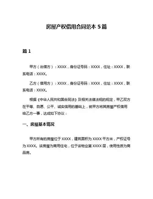 房屋产权借用合同范本5篇