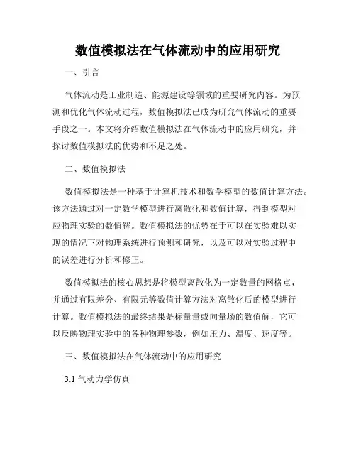 数值模拟法在气体流动中的应用研究