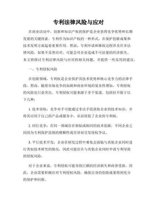 专利法律风险与应对