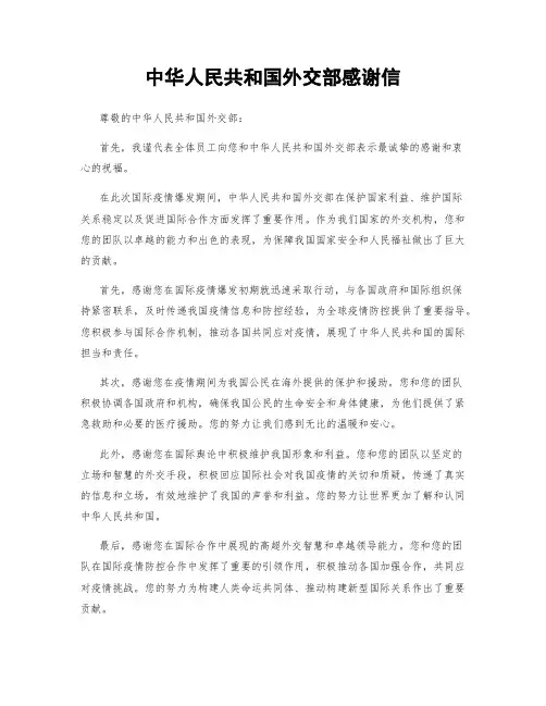 中华人民共和国外交部感谢信