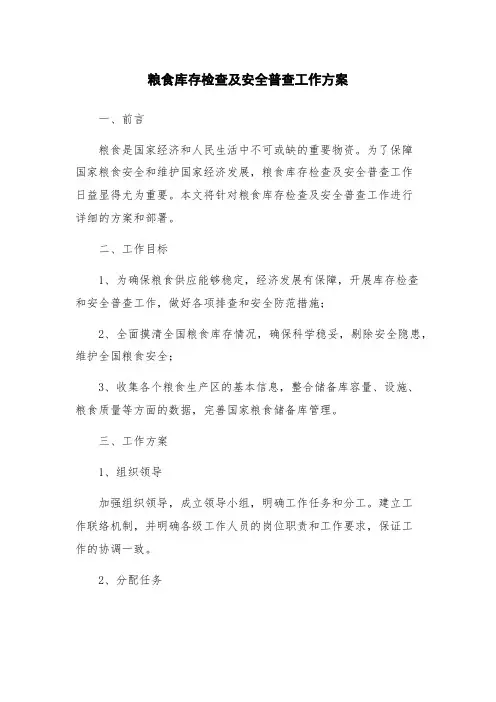 粮食库存检查及安全普查工作方案