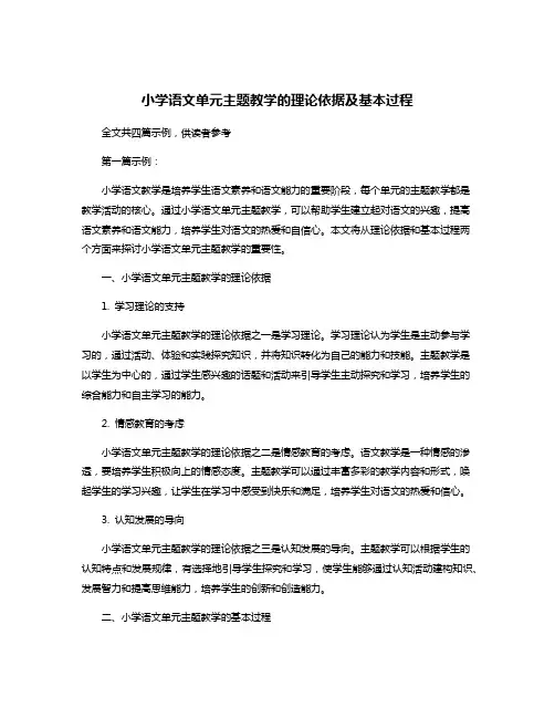 小学语文单元主题教学的理论依据及基本过程