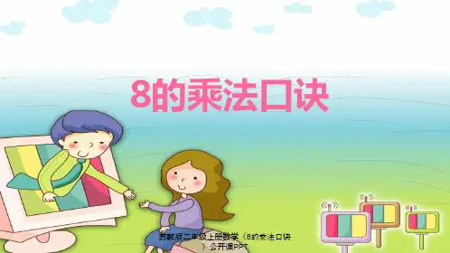 苏教版二年级上册数学《8的乘法口诀》公开课PPT