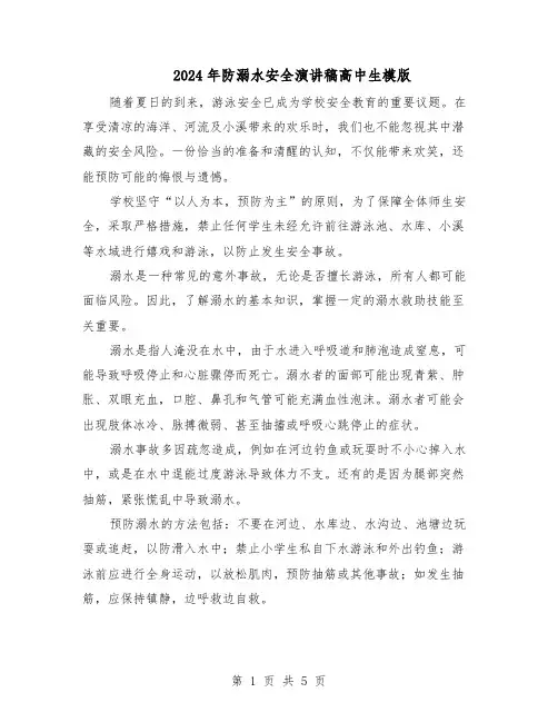 2024年防溺水安全演讲稿高中生模版（3篇）