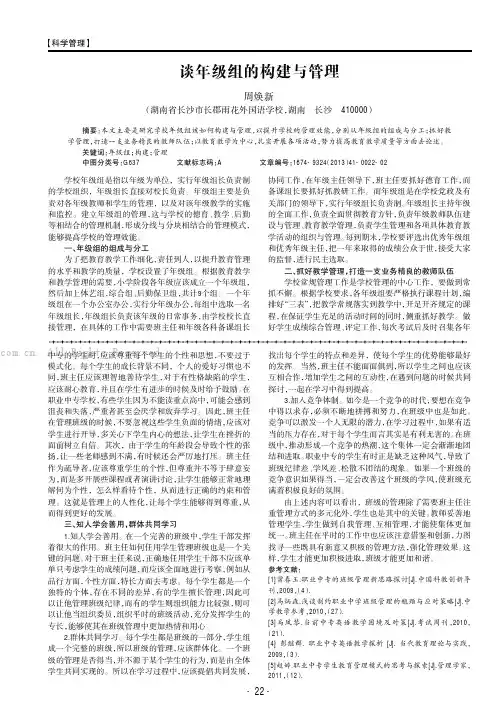 谈年级组的构建与管理