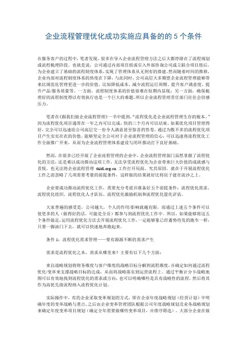 企业流程管理优化成功实施应具备的的5个条件