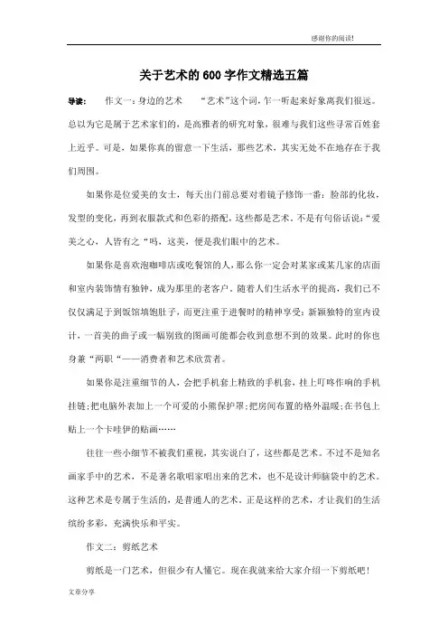 关于艺术的600字作文精选五篇