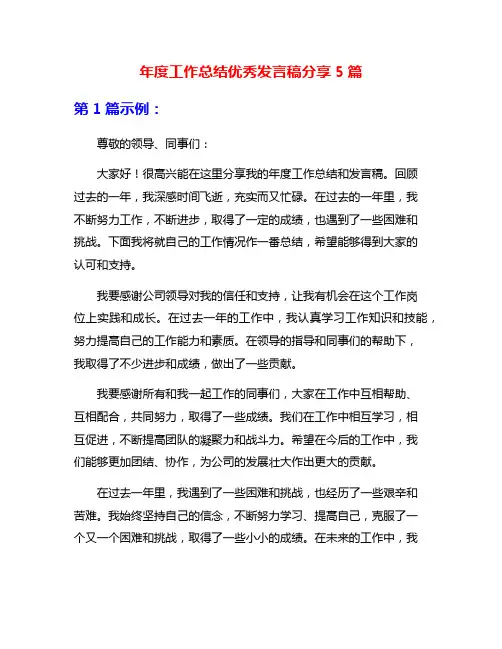 年度工作总结优秀发言稿分享5篇