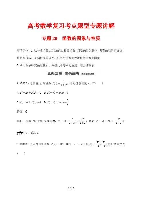高考数学复习考点题型专题讲解29 函数的图象与性质