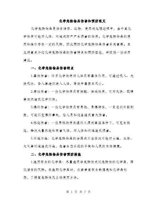 化学危险物品伤害和预防范文（二篇）