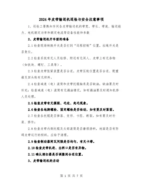 2024年皮带输送机巡检与安全注意事项(2篇)