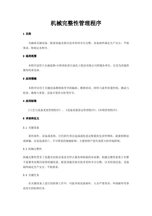 机械完整性管理程序概述