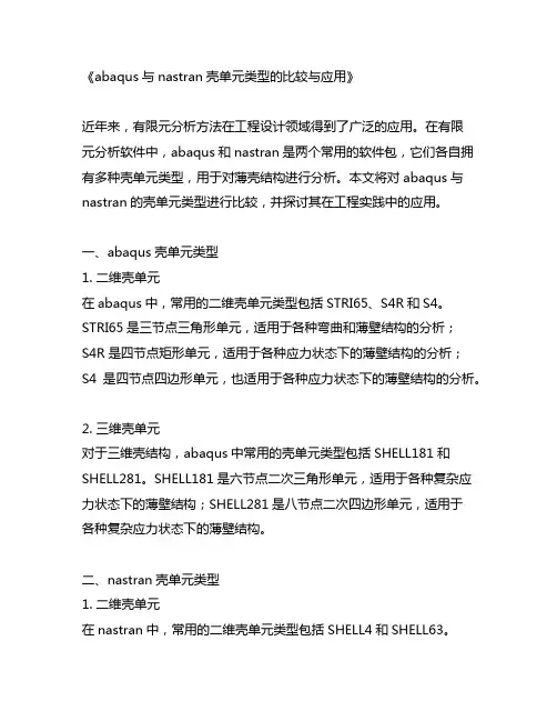 abaqus与nastran壳单元类型