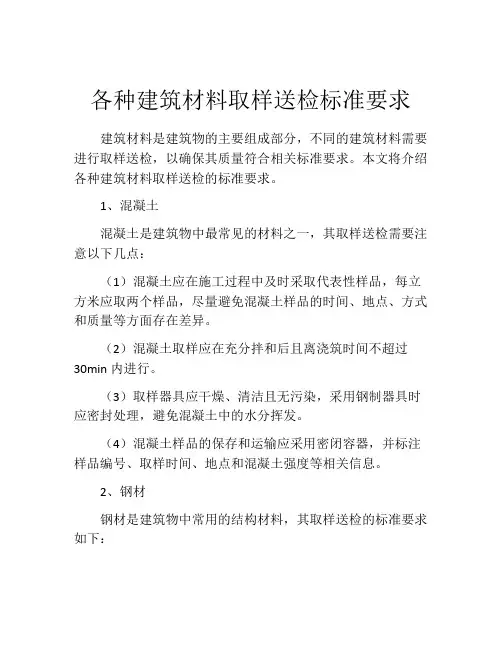 各种建筑材料取样送检标准要求