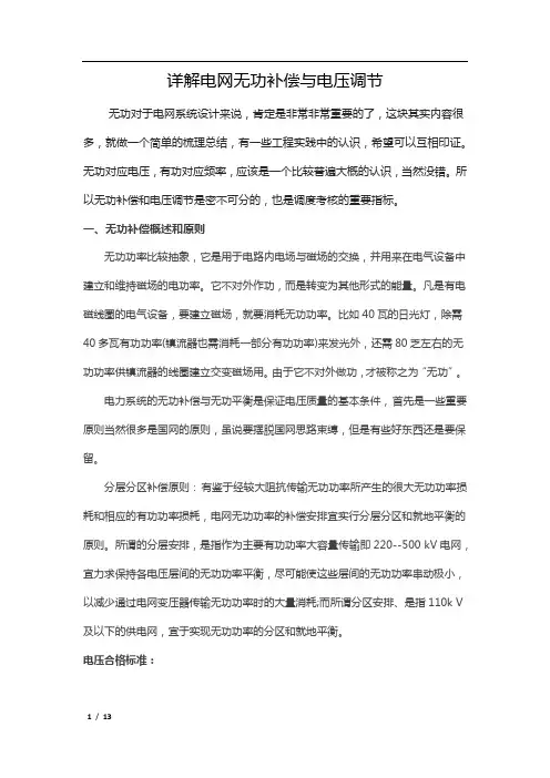 详解电网无功补偿与电压调节