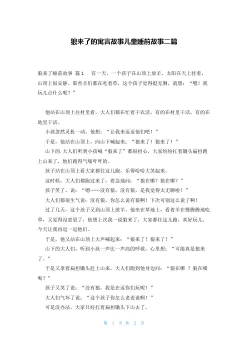 狼来了的寓言故事儿童睡前故事二篇
