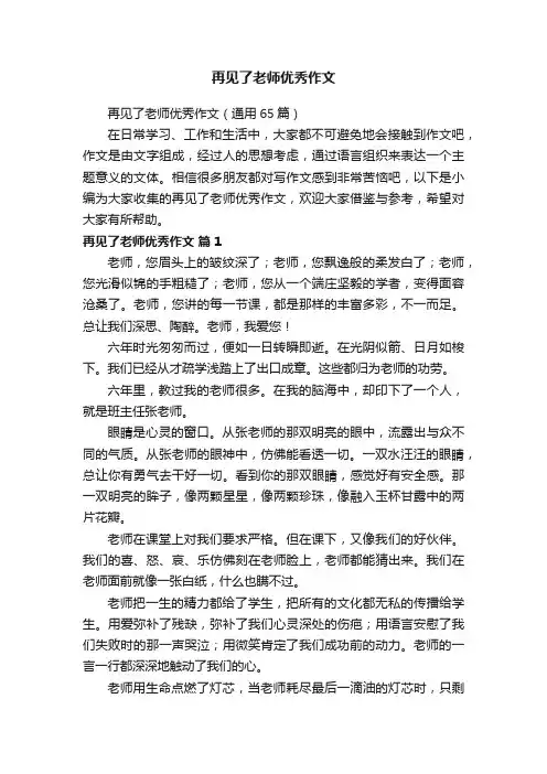 再见了老师优秀作文（通用65篇）
