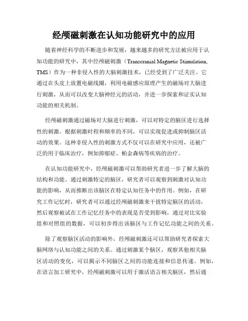 经颅磁刺激在认知功能研究中的应用