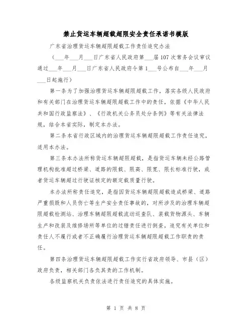 禁止货运车辆超载超限安全责任承诺书模版(二篇)