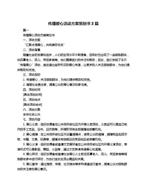 传播爱心活动方案策划书3篇