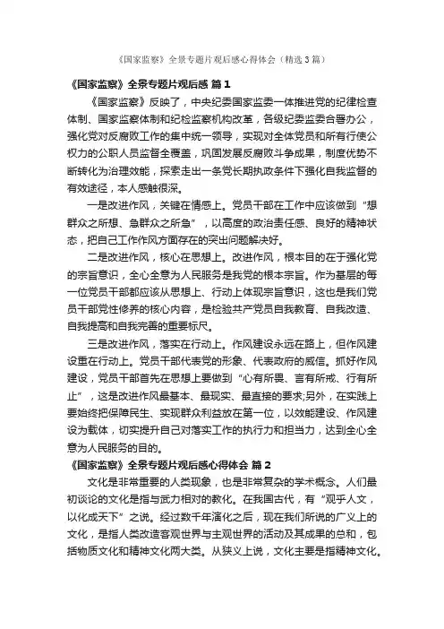 《国家监察》全景专题片观后感心得体会（精选3篇）