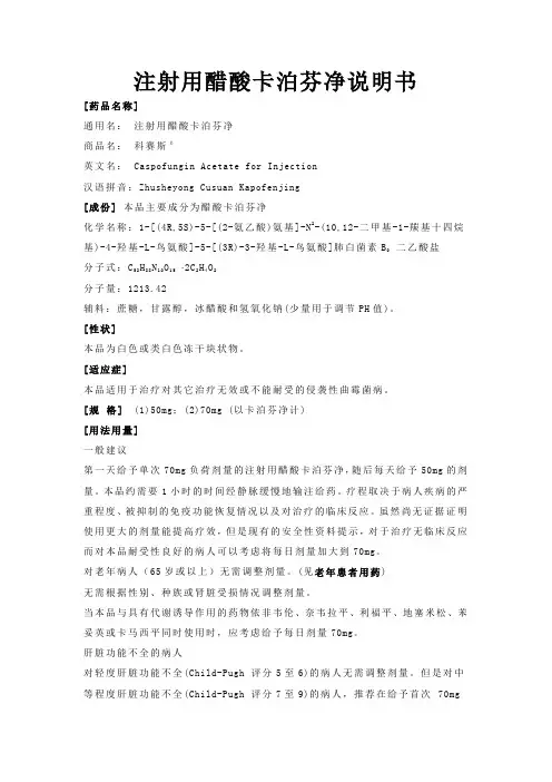 注射用醋酸卡泊芬净说明书rrr