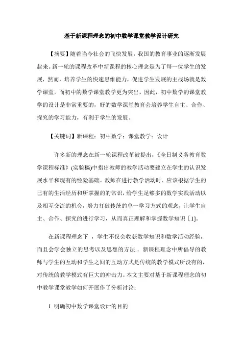 基于新课程理念的初中数学课堂教学设计研究