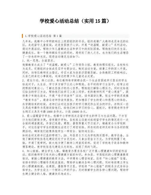 学校爱心活动总结(实用15篇)