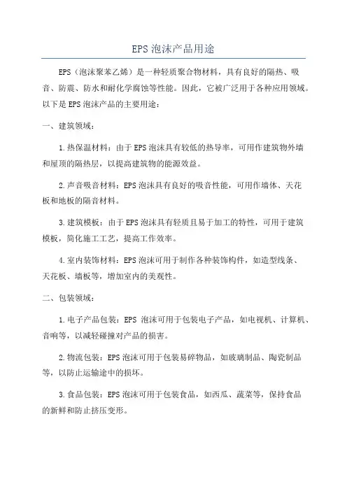EPS泡沫产品用途
