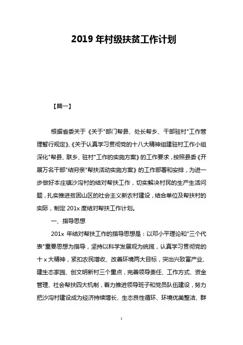 2019年村级扶贫工作计划