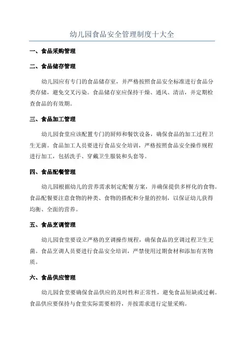 幼儿园食品安全管理制度十大全