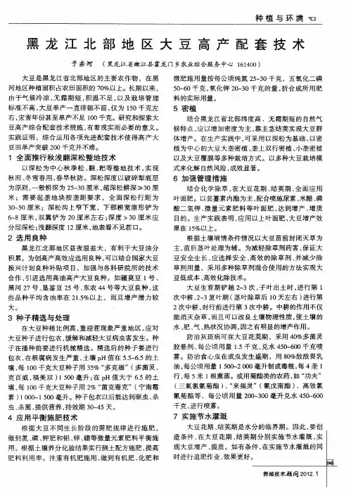 黑龙江北部地区大豆高产配套技术