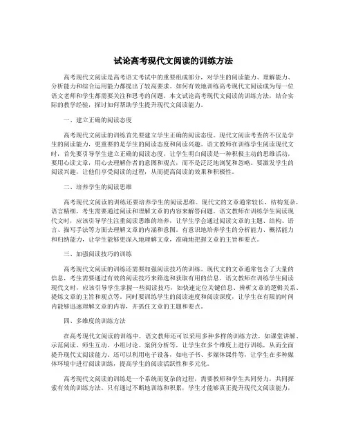 试论高考现代文阅读的训练方法