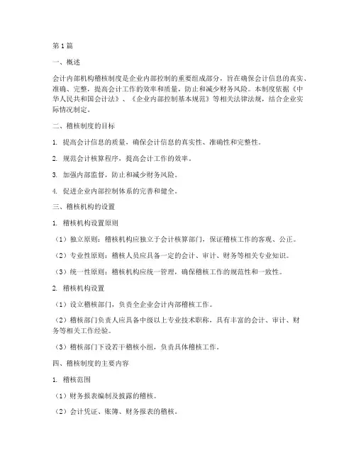 会计内部机构稽核制度(3篇)
