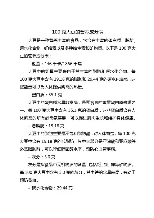 100克大豆的营养成分表