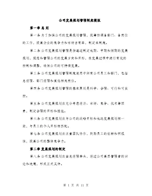 公司发展规划管理制度模版（四篇）