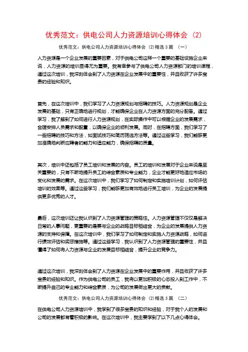 优秀范文：供电公司人力资源培训心得体会3篇