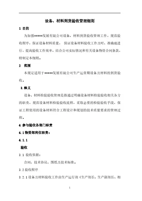 设备、材料到货验收规定
