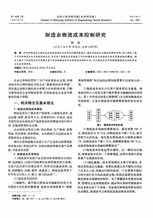 制造业物流成本控制研究
