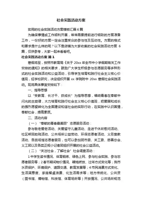 社会实践活动方案